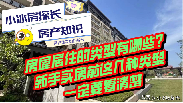 怎么区分房屋的性质类别，什么是房屋类别（新手买房前这几种类型一定要看清楚）