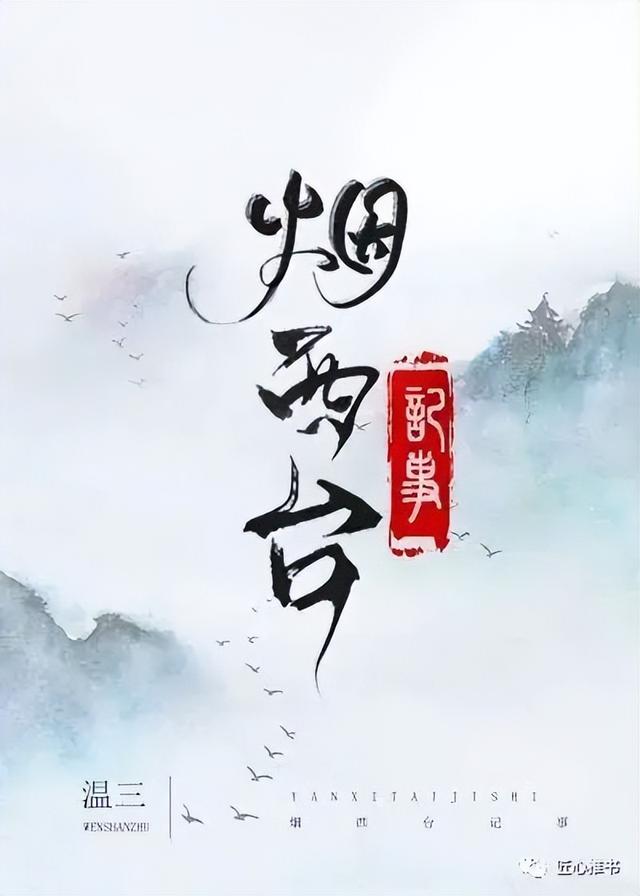 5本高人气纯古言小说，五本高口碑精品古言<完结>