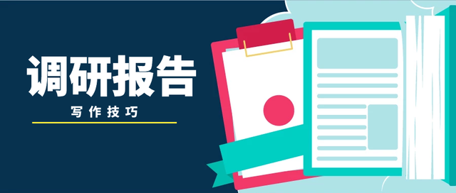 报告的格式范文模板，评估报告的格式范文模板（一篇优秀的调研报告究竟应该怎么写）