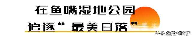 南京鱼嘴湿地公园在哪，南京鱼嘴湿地公园在哪个地铁口出（红色旅游精品线路）