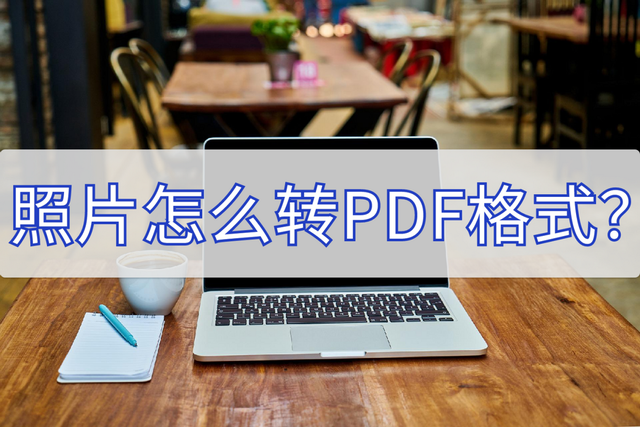 文件怎么转换成pdf格式，CAD文件怎么转成PDF格式文件（照片怎么转PDF格式）