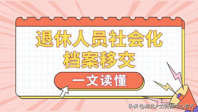 国有企业退休人员社会化管理解答，看完就明白退休人员社会化档案移交怎么办