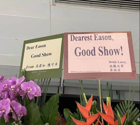 eason演唱会，eason最新演唱会是什么时候（成龙、刘德华送花篮祝贺）