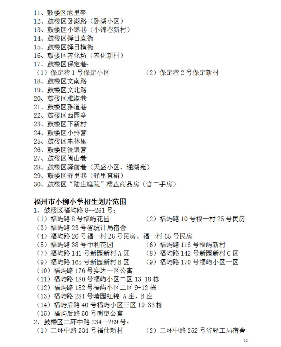 福州建材工业学校（2022福州鼓楼区属小学划片范围公布）