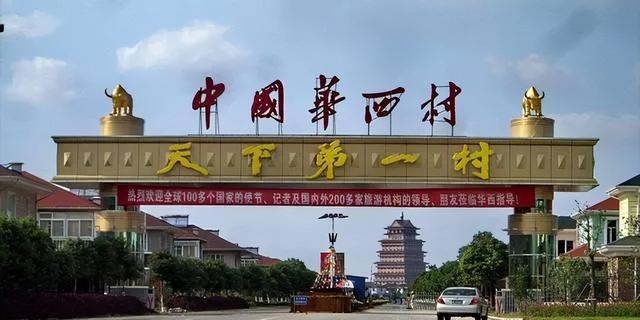 现在华西村怎么样了，曾经家家住别墅、开豪车