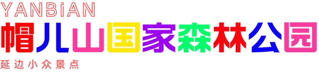 吉林敦化旅游必去十大景点，延边11个必打卡的小众景点