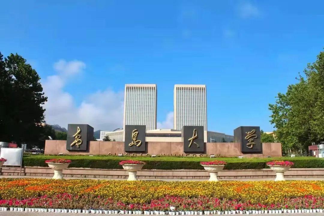 青岛 大学（权威发布）