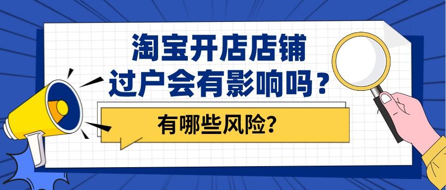 淘宝店铺过户怎么做（淘宝开店店铺过户有哪些风险一览）