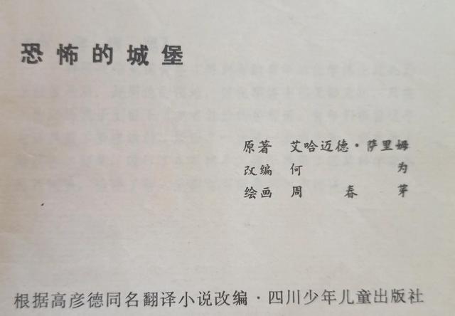 城堡图片儿童画，有创意城堡儿童画（连环画绘画欣赏《恐怖的城堡》1984）