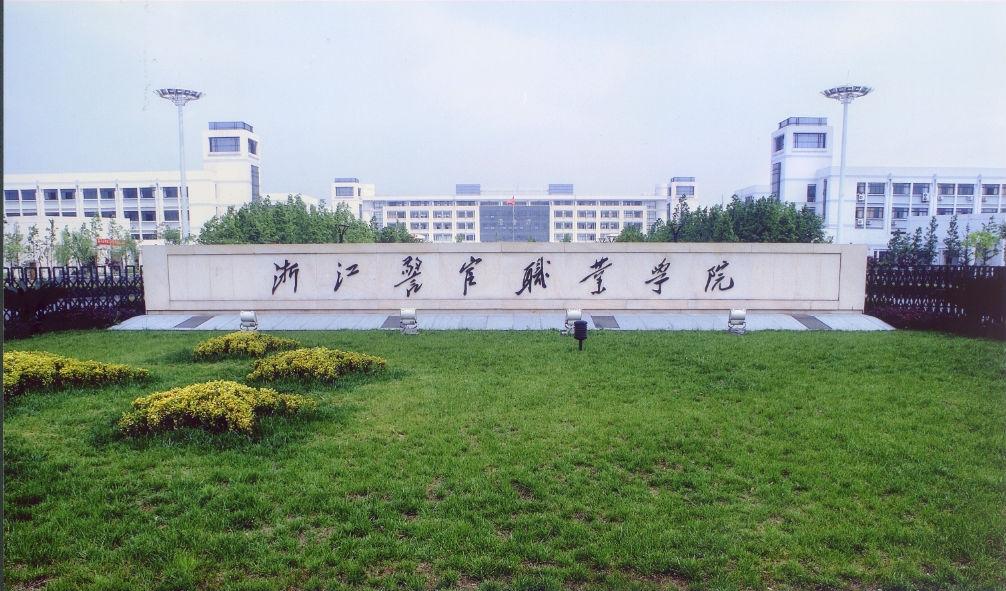 浙江警官职业学院