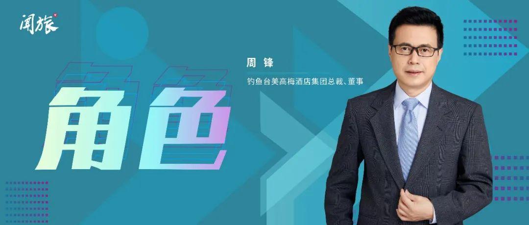 酒店细节服务案例（钓鱼台美高梅酒店集团总裁周锋）