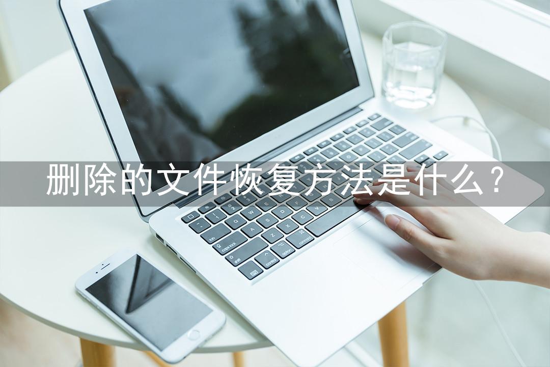 怎么找回删除的文件（免费恢复数据的方法）
