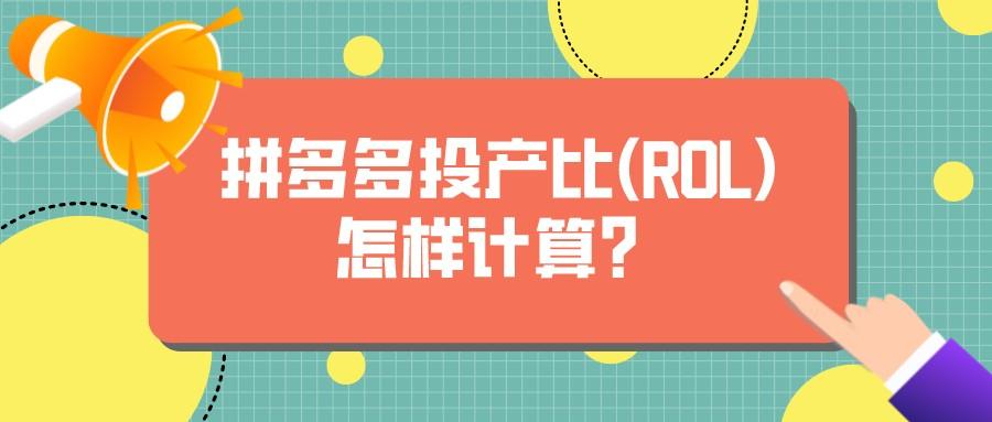 rol是什么意思*（拼多多投产比(ROL)怎样计算）