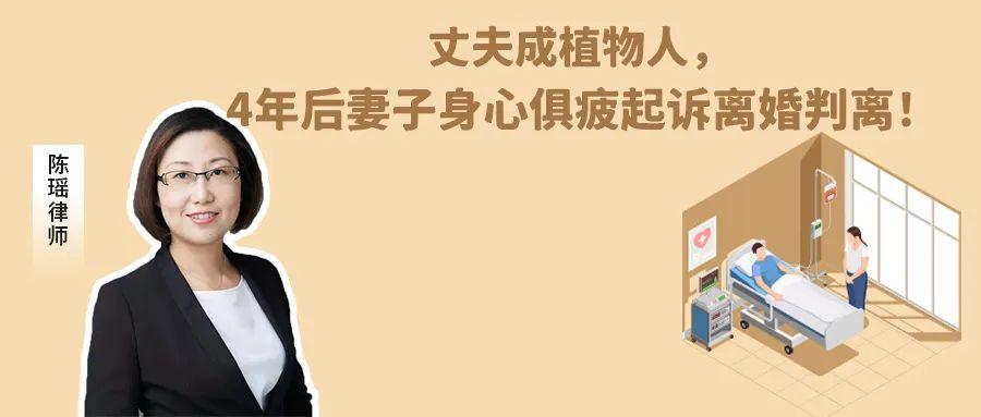 南通离婚律师（丈夫成植物人）