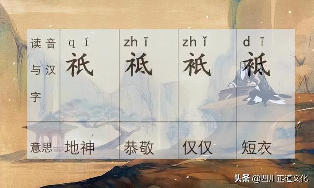 祗与祇的区别，搞错了容易闹笑话