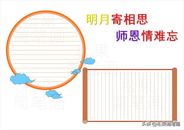 七夕手抄报简单又漂亮字又少，七夕节手抄报简单又漂亮（中秋节教师节双节合一手抄报）