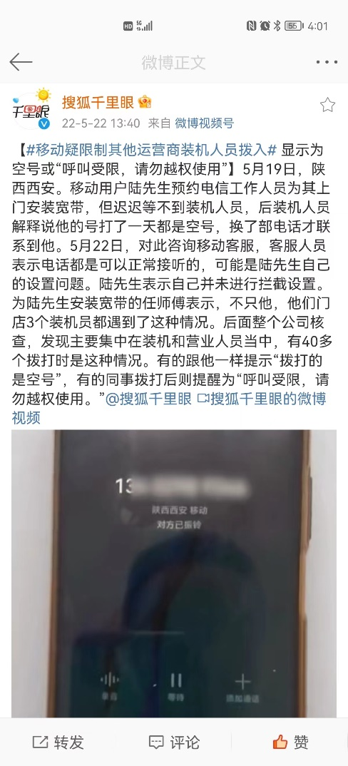 呼叫受限请勿越权使用什么意思，打一朋友电话（移动疑限制其他运营商装机人员拨入）