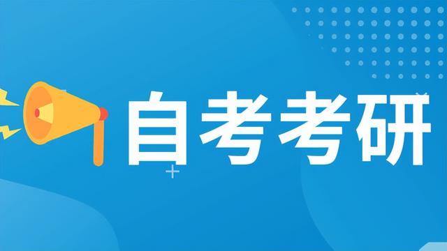 自考本科难吗，自考本科难吗?一点基础都没有（自考本科学历考研，成功率如何）