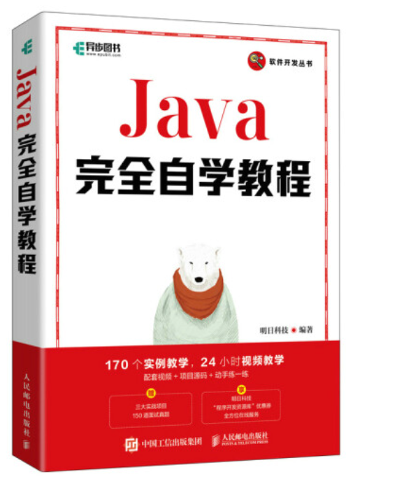 Java基础案例教程（有一本零基础自学Java的书出版啦）