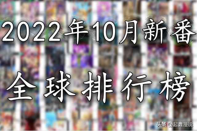 2022年七月新番排行，2022年10月秋季新番TV动画全球评分排行榜