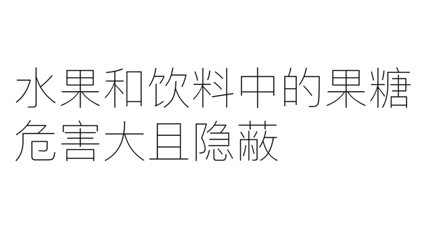 糖，不那么伟大的作品