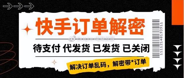 快手上买的东西在哪里看订单，快手上买的东西怎么查物流（快手打单怎么解密收件人信息）