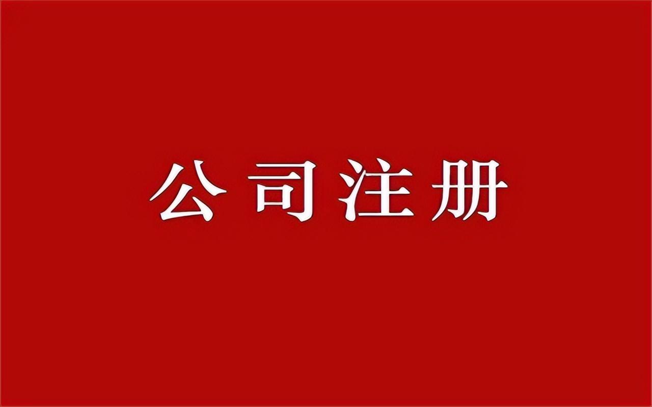怎么注册家电维修公司 家电维修公司办理流程及费用