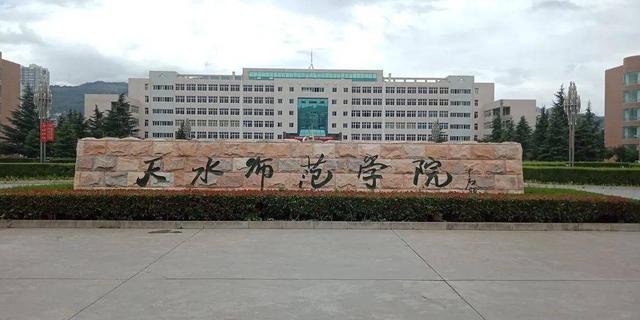 天水师范学院好不好,排名怎么样评价如何(天水师范学院更名为天水师范