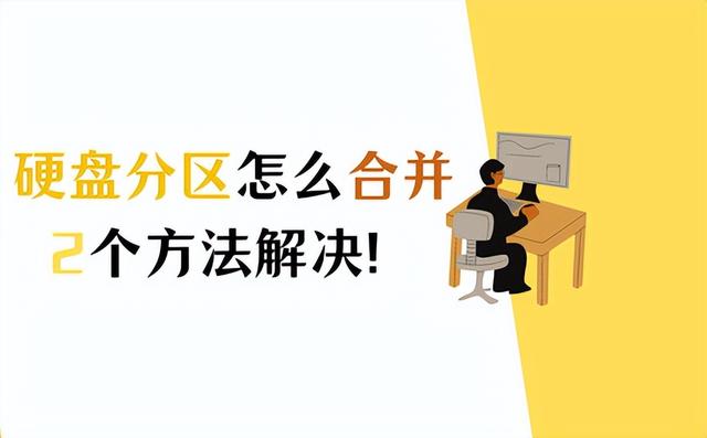 怎么把win10电脑的磁盘合并，电脑硬盘分区合并怎么操作