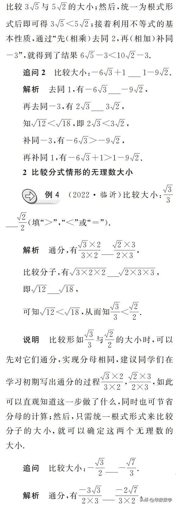 同种形式比较无理数大小，巧比一类无理数的大小