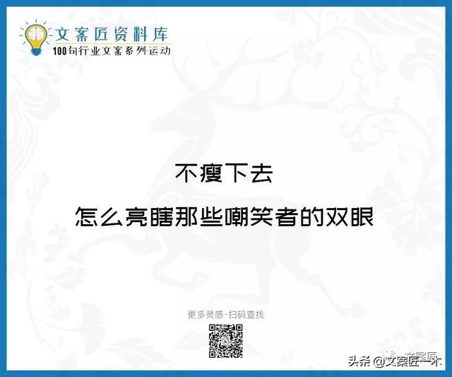 体育运动宣传标语，请你写一句体育运动宣传标语（100句运动健身文案，燃）