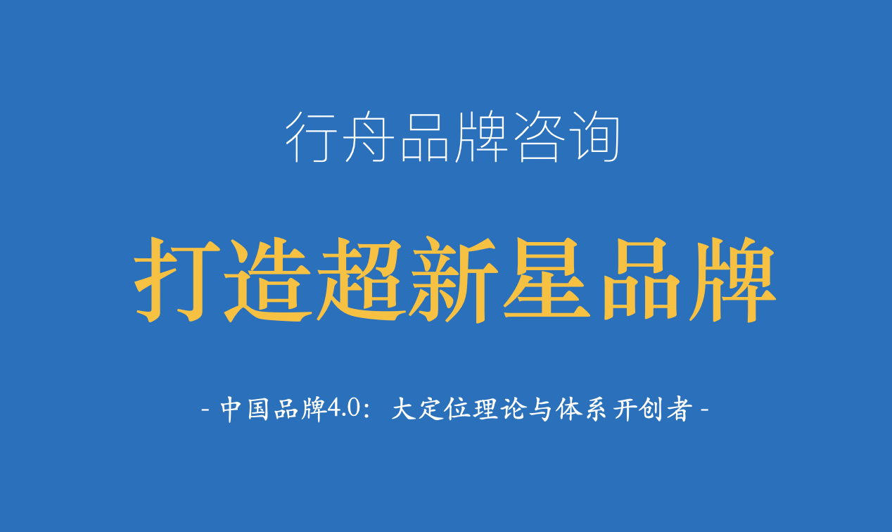 杭州品牌策划（品牌全案策划机构行舟品牌观点）