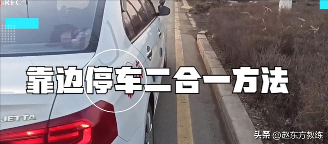 靠边停车最简单的方法，自动挡靠边停车最简单的方法（靠边停车二合一的对点方法）