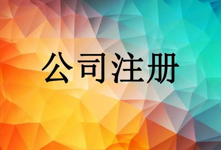 有限公司和有限责任公司的区别（不了解的，快看过来） 第9张