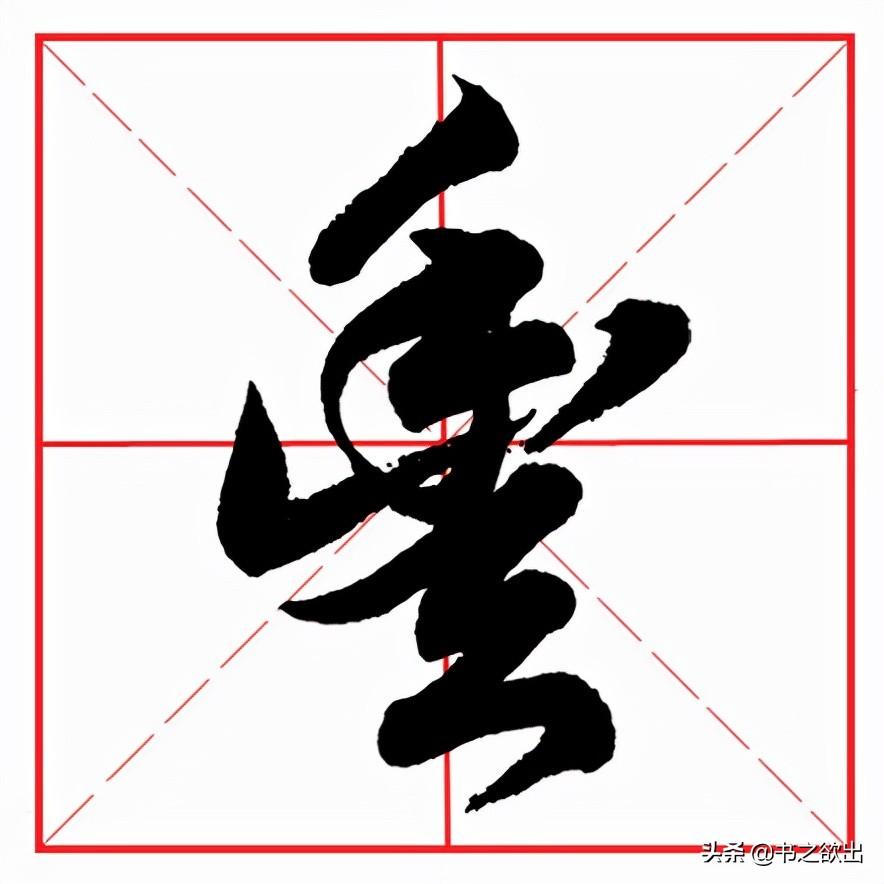 丰字的行书写法:丰字的简体写法:下部豆字紧凑上靠,上收下展