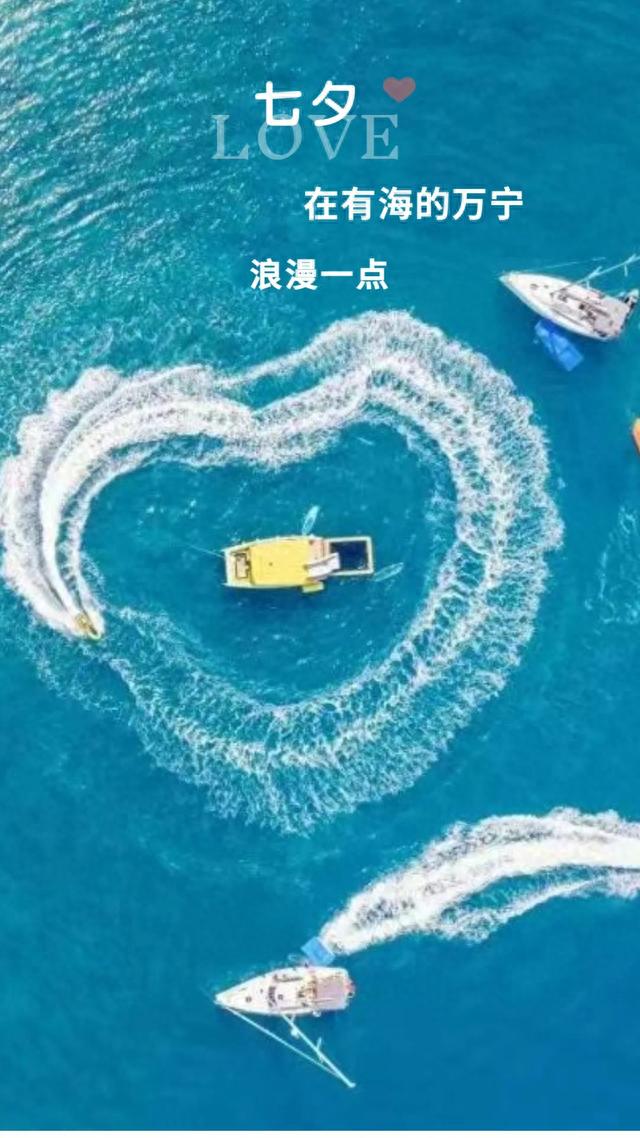 七夕和心爱的TA在万宁怎么玩？快来get这份同款旅游攻略→