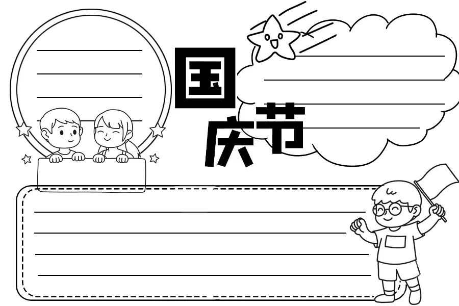 国庆手抄报模板