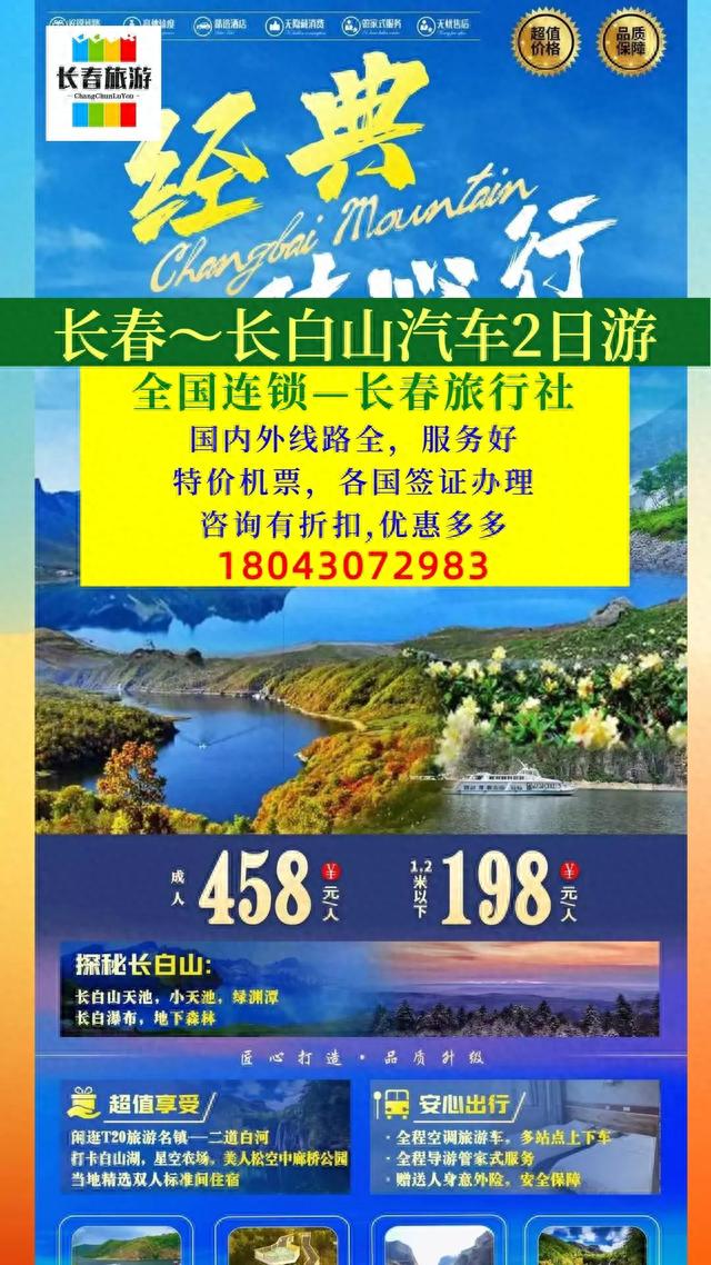 长春到长白山2日旅游团报价458元