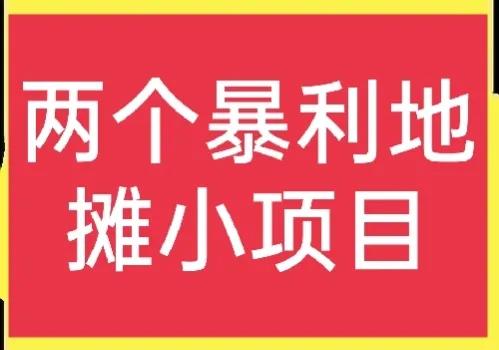 摆摊卖什么赚钱（分享二个适合摆摊的高收益小项目）