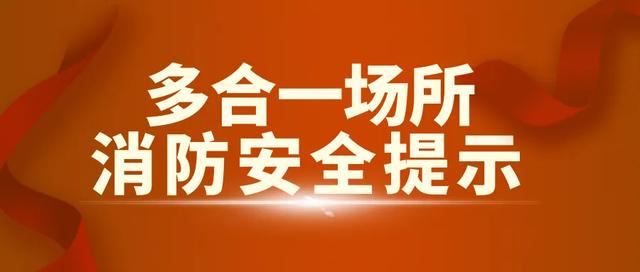 多合一场所消防安全指南，“多合一”场所消防安全知识