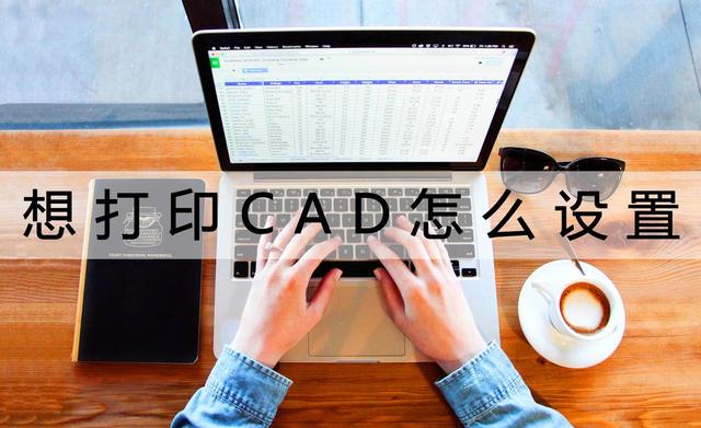 cad打印设置，cad里怎么打印设置（想打印CAD怎么设置）