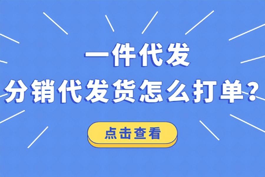 一件代发分销(一件代发的货源怎么找)