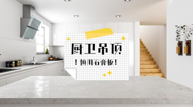 厨房卫生间吊顶，厨房卫生间吊顶需要注意哪些事项（入住后却傻了眼）