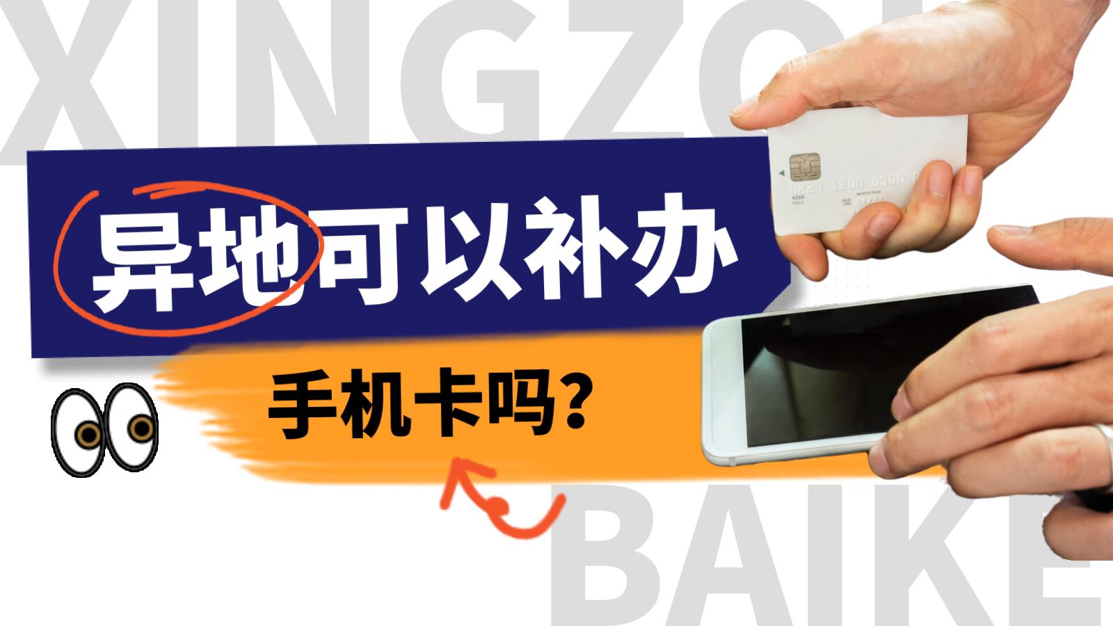 异地补卡中国移动流程（异地补卡快捷方法）