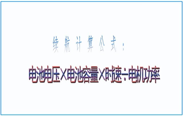 电池能用多久怎么计算，电池能用多长时间的计算公式（电动车12AH、20AH、32AH电池）