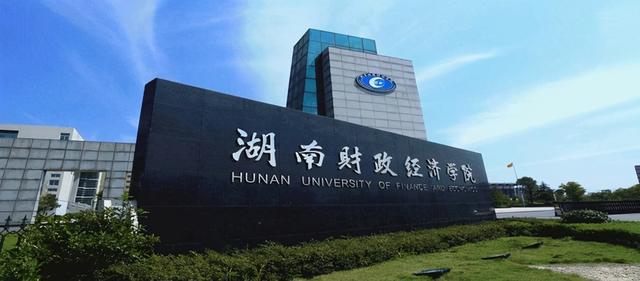 湖南财政经济学院是一本还是二本，湖南财经大学录取分数线2021（湖南这2所财经类本科高校）