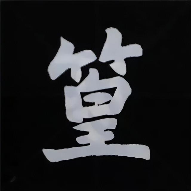 金字旁加自加木，赵孟頫楷书偏旁部首组合写法