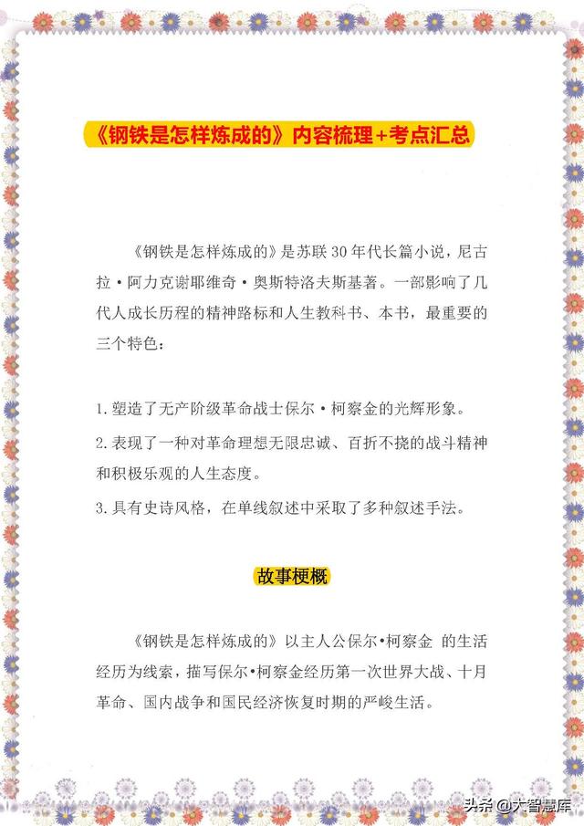 钢铁是怎样炼成的每章内容概括100字，钢铁是怎样炼成的每章内容概括（中考语文阅读考点《钢铁是怎样炼成的》内容梳理+考点汇总）