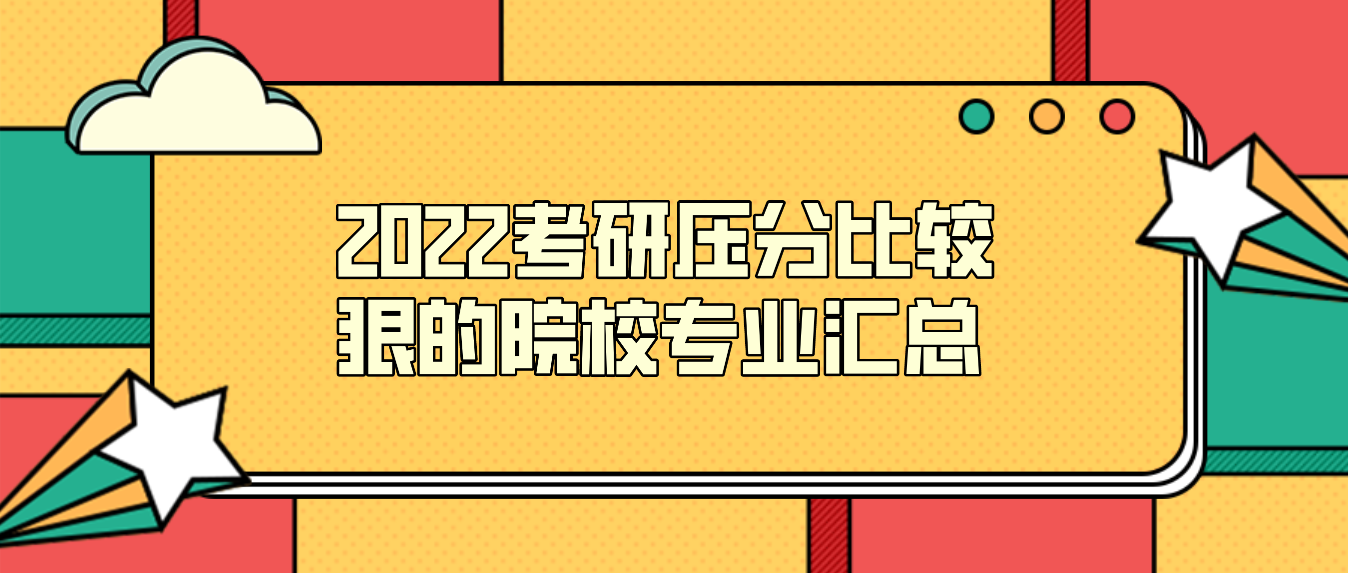 语言学考研学校排名（2022考研压分比较狠的院校专业汇总）