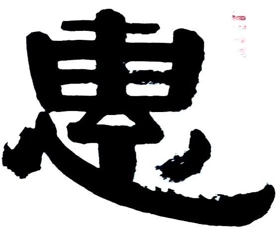 惠风和畅什么意思，惠风和畅什么人挂最合适（梁土荣伊隶书法作品《惠风和畅》欣赏）